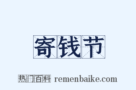寄钱节是什么意思的图片